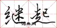 駱恆光繼起行書怎么寫