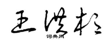 曾慶福王洪杉草書個性簽名怎么寫
