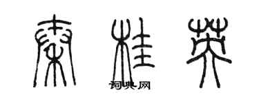 陳墨秦桂英篆書個性簽名怎么寫