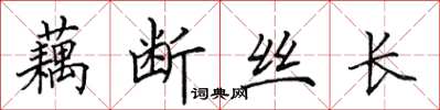 田英章藕斷絲長楷書怎么寫