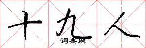十九人怎么寫好看