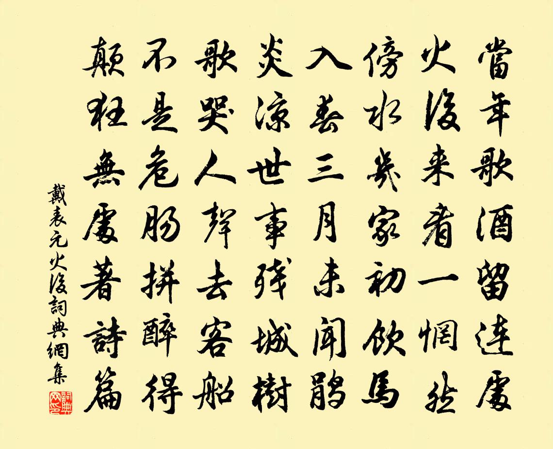 戴表元火後書法作品欣賞