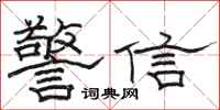 駱恆光警信隸書怎么寫