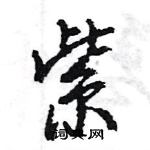 王旻寫的硬筆行書紫