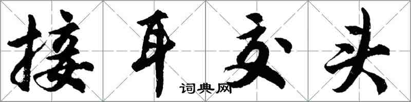 胡問遂接耳交頭行書怎么寫