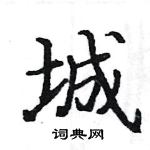 駱恆光寫的硬筆楷書城