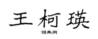 袁強王柯瑛楷書個性簽名怎么寫