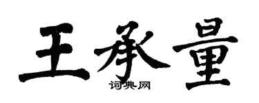 翁闓運王承量楷書個性簽名怎么寫