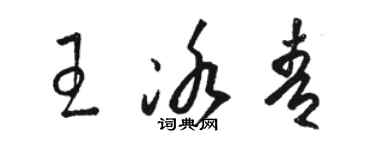 駱恆光王冰青草書個性簽名怎么寫