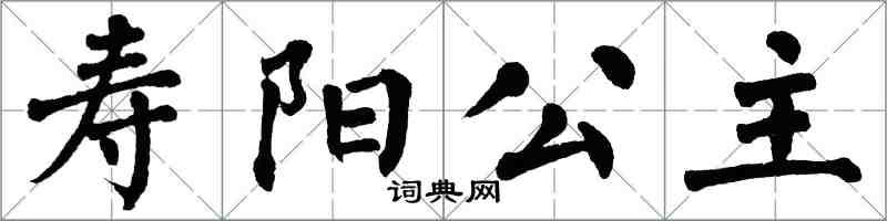 翁闓運壽陽公主楷書怎么寫