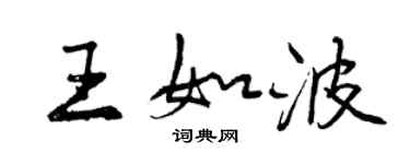 曾慶福王如波行書個性簽名怎么寫