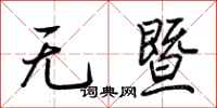 荊霄鵬無暨行書怎么寫