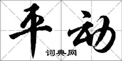 胡問遂平動行書怎么寫