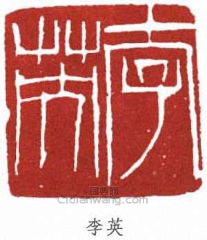 李苦禪的篆刻印章李英