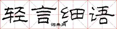 柯春海輕言細語隸書怎么寫