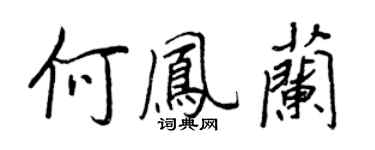 王正良何鳳蘭行書個性簽名怎么寫