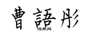 何伯昌曹語彤楷書個性簽名怎么寫