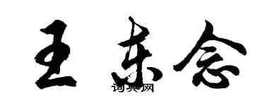 胡問遂王東念行書個性簽名怎么寫