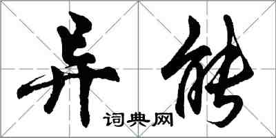 胡問遂異能行書怎么寫