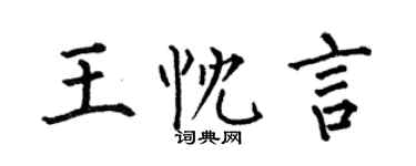 何伯昌王忱言楷書個性簽名怎么寫