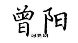 丁謙曾陽楷書個性簽名怎么寫