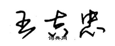 朱錫榮王吉忠草書個性簽名怎么寫