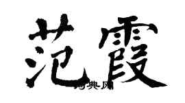 翁闓運范霞楷書個性簽名怎么寫