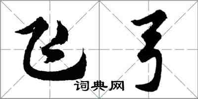 胡問遂飛弓行書怎么寫