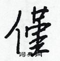 傭行書怎么寫好看_傭硬筆行書書法_傭鋼筆行書字帖