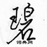 駱恆光寫的硬筆行書碧