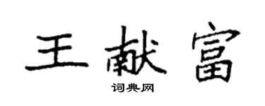 袁強王獻富楷書個性簽名怎么寫