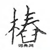 鄧散木寫的硬筆楷書樁