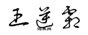 曾慶福王逆霜草書個性簽名怎么寫