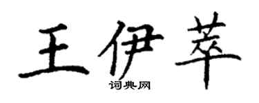 丁謙王伊萃楷書個性簽名怎么寫
