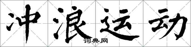 翁闓運衝浪運動楷書怎么寫