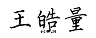 何伯昌王皓量楷書個性簽名怎么寫