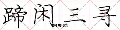 龐中華蹄閒三尋楷書怎么寫