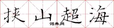 黃華生挾山超海楷書怎么寫