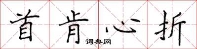 侯登峰首肯心折楷書怎么寫
