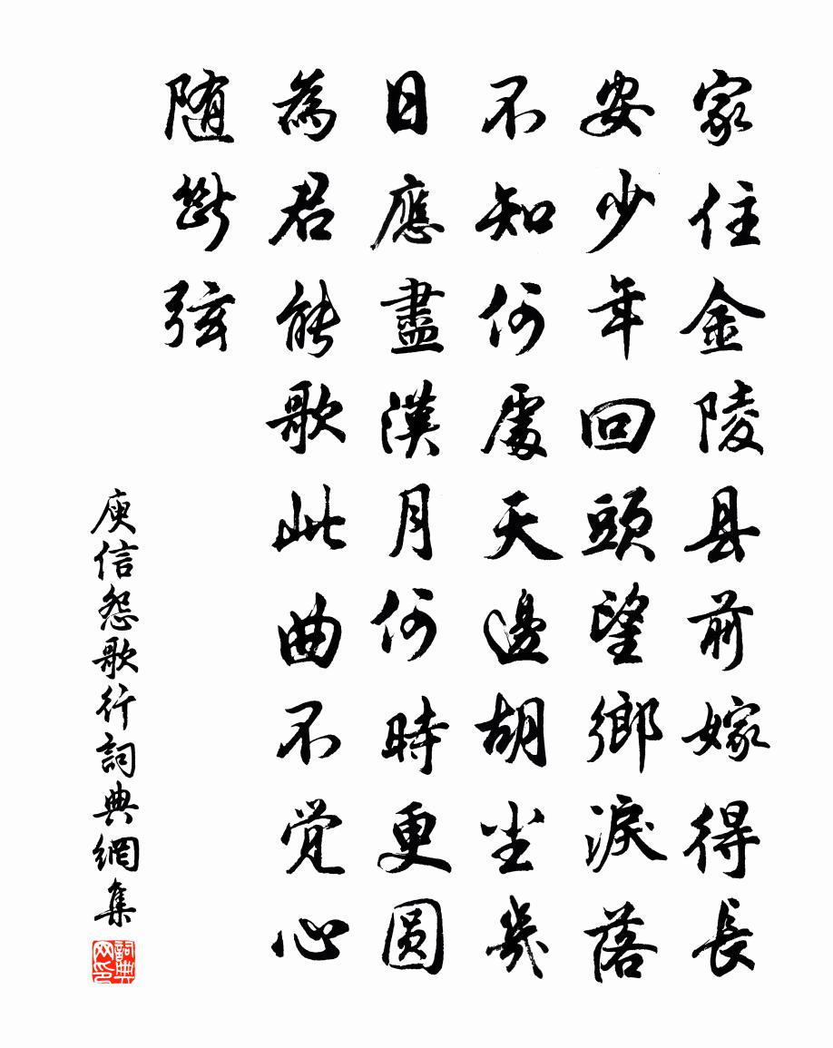 庾信怨歌行書法作品欣賞