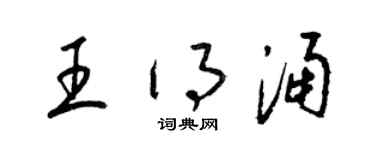 梁錦英王得涌草書個性簽名怎么寫