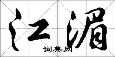 胡問遂江湄行書怎么寫