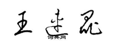 梁錦英王連昆草書個性簽名怎么寫