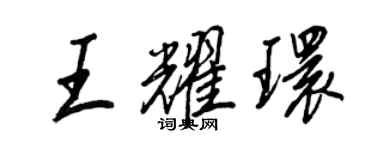 王正良王耀環行書個性簽名怎么寫