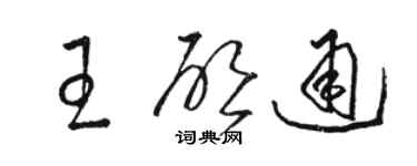 駱恆光王啟通草書個性簽名怎么寫