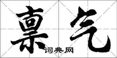 胡問遂稟氣行書怎么寫