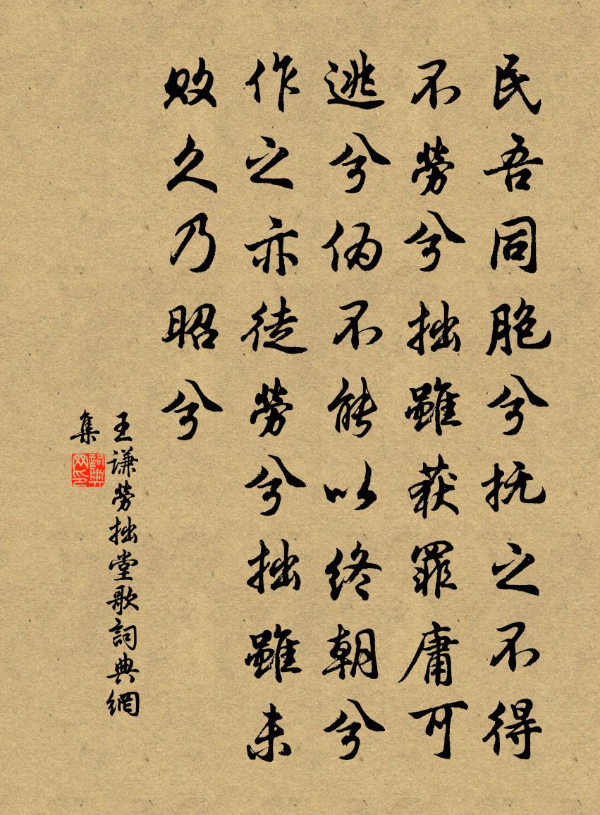 王謙勞拙堂歌書法作品欣賞