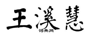 翁闓運王溪慧楷書個性簽名怎么寫