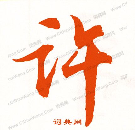 裙篆書書法_裙字書法_篆書字典