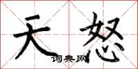 何伯昌天怒楷書怎么寫